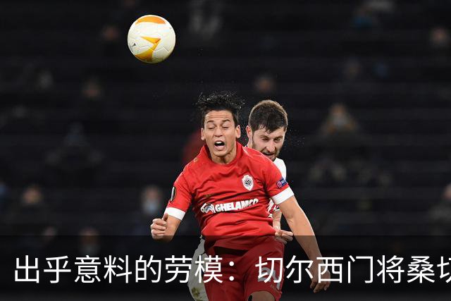 出乎意料的劳模：切尔西门将桑切斯本季出场时间超越凯塞多与恩佐