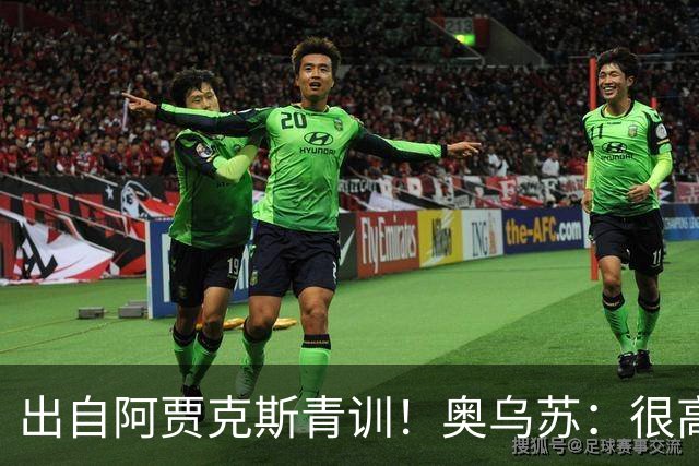 出自阿贾克斯青训！奥乌苏：很高兴有曾经的队友踢世界杯