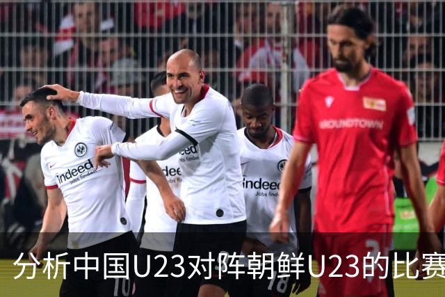 分析中国U23对阵朝鲜U23的比赛走势