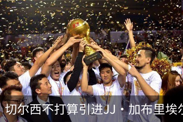 切尔西不打算引进JJ·加布里埃尔，父亲的缺席成关键因素