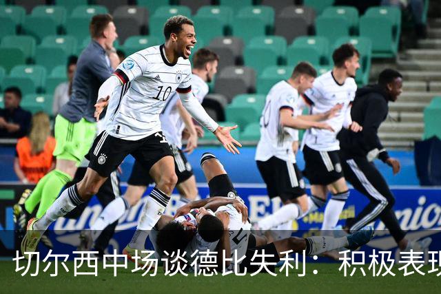 切尔西中场谈德比失利：积极表现值得肯定