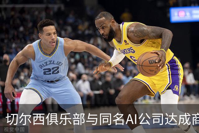 切尔西俱乐部与同名AI公司达成商标争议和解