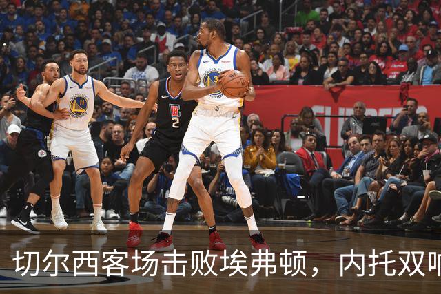 切尔西客场击败埃弗顿，内托双响助球队零封