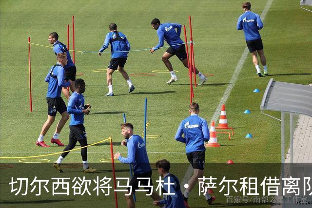 切尔西欲将马马杜·萨尔租借离队 尚未提交拉克鲁瓦报价