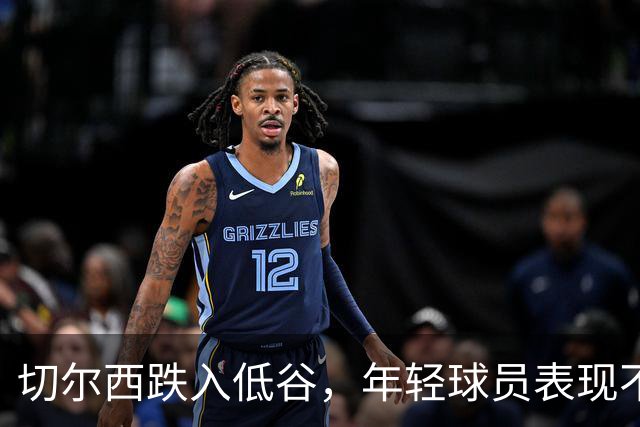 切尔西跌入低谷，年轻球员表现不佳引发疯狂不满