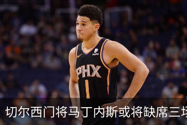 切尔西门将马丁内斯或将缺席三场重要比赛