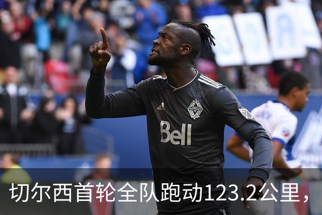切尔西首轮全队跑动123.2公里，英超暂居榜首