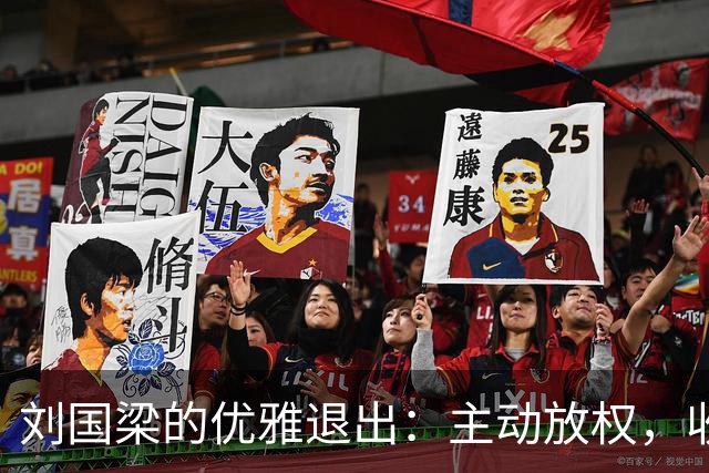 刘国梁的优雅退出：主动放权，收获自由与家庭