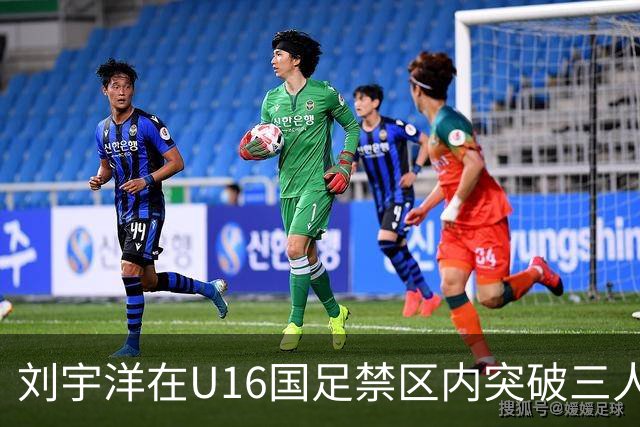 刘宇洋在U16国足禁区内突破三人后破门