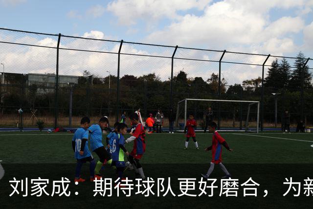刘家成：期待球队更好磨合，为新赛季做好准备