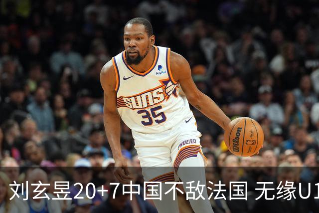 刘玄昱20+7中国不敌法国 无缘U17男篮世界杯8强