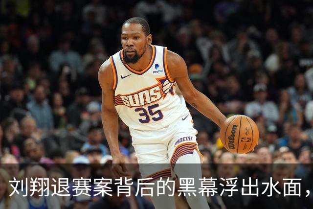刘翔退赛案背后的黑幕浮出水面，腐败官员终被绳之以法