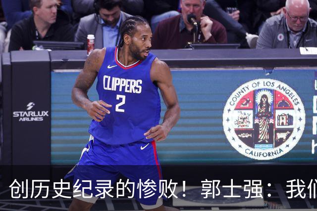 创历史纪录的惨败！郭士强：我们在这个夏天付出了很多努力