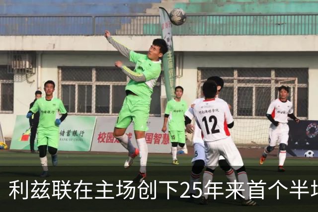 利兹联在主场创下25年来首个半场3球纪录