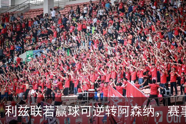 利兹联若赢球可逆转阿森纳，赛事备受关注