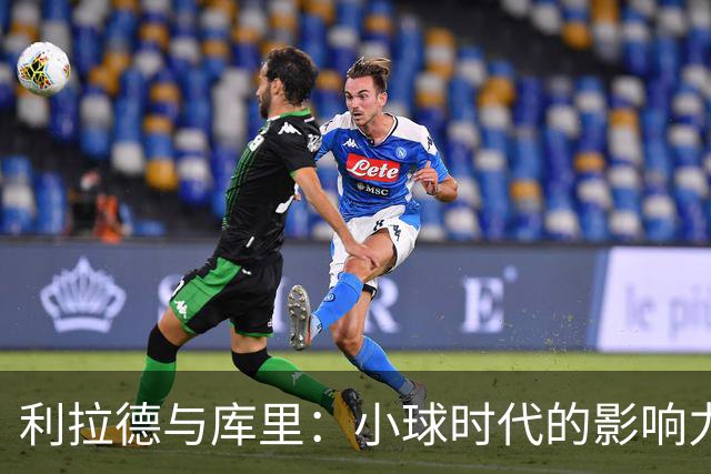 利拉德与库里：小球时代的影响力对比