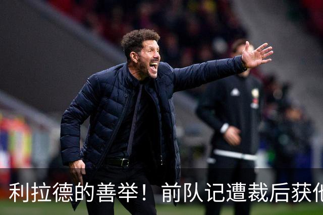 利拉德的善举！前队记遭裁后获他人援助