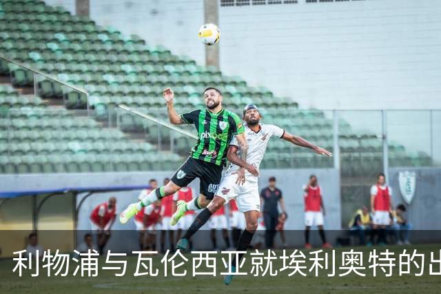 利物浦与瓦伦西亚就埃利奥特的出场时间进行沟通