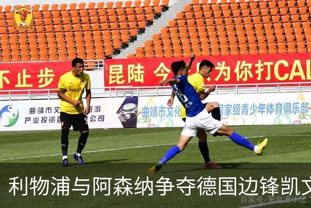 利物浦与阿森纳争夺德国边锋凯文·沙德
