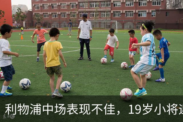 利物浦中场表现不佳，19岁小将迎来机会