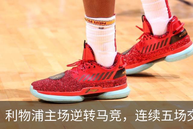 利物浦主场逆转马竞，连续五场交锋全胜