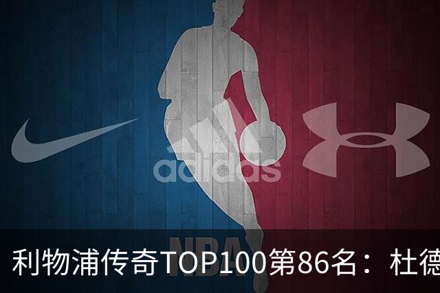 利物浦传奇TOP100第86名：杜德克——伊斯坦布尔奇迹的守护者