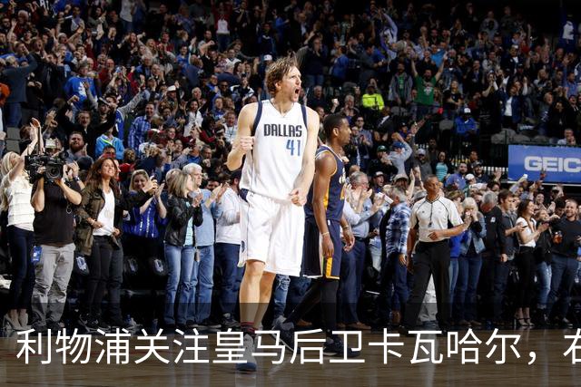利物浦关注皇马后卫卡瓦哈尔，右后卫位置待解决