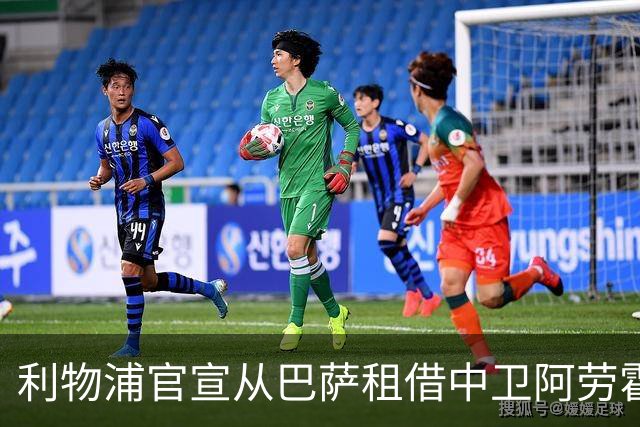 利物浦官宣从巴萨租借中卫阿劳霍 将承担球员100%薪水