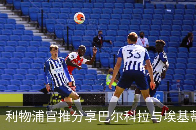 利物浦官推分享巴尔科拉与埃基蒂克、雅凯合影