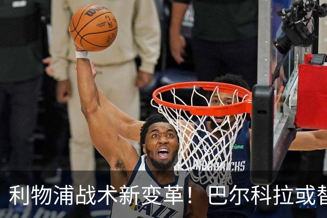 利物浦战术新变革！巴尔科拉或替代受伤伊萨克