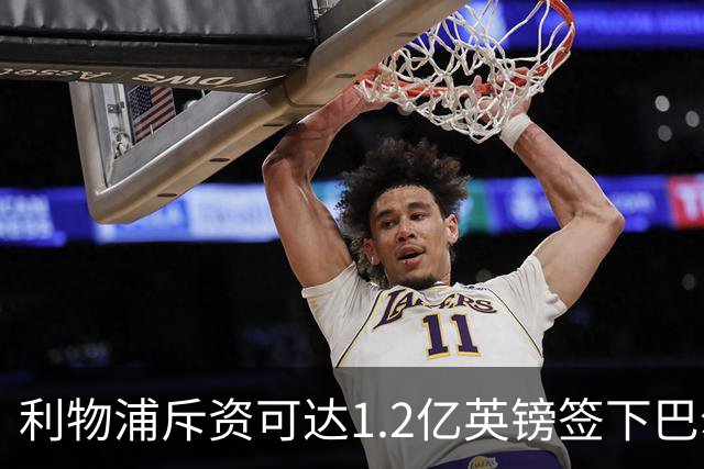 利物浦斥资可达1.2亿英镑签下巴尔科拉，加克波去向明朗