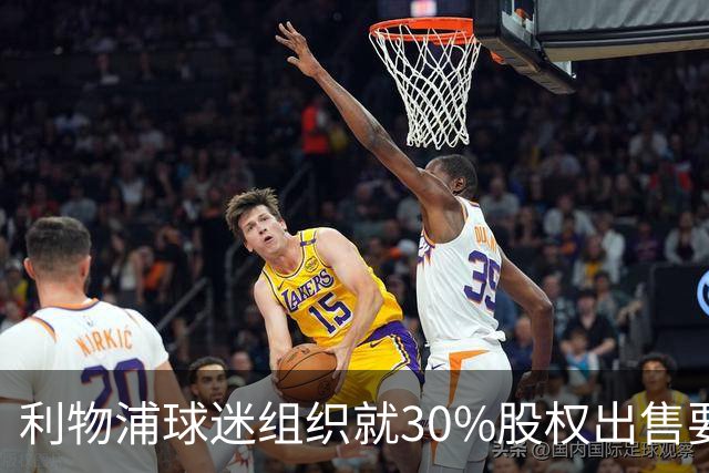 利物浦球迷组织就30%股权出售要求更多解释