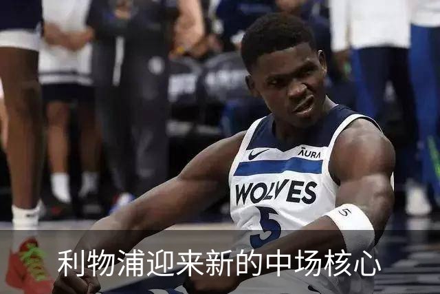 利物浦迎来新的中场核心