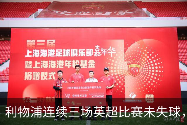 利物浦连续三场英超比赛未失球，再展防守韧性