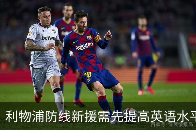 利物浦防线新援需先提高英语水平
