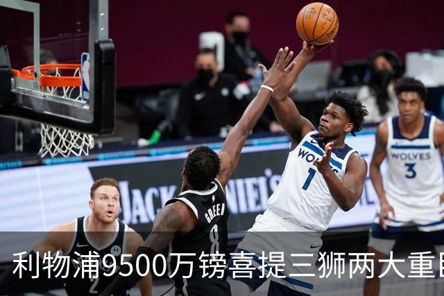 利物浦9500万镑喜提三狮两大重臣？ 进度表一喜一忧