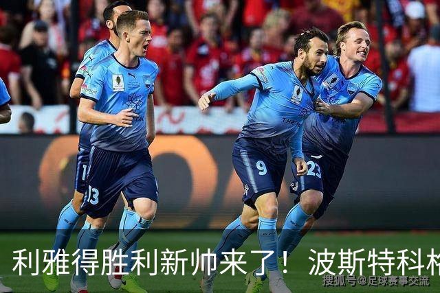 利雅得胜利新帅来了！波斯特科格鲁抵达利雅得：我很激动