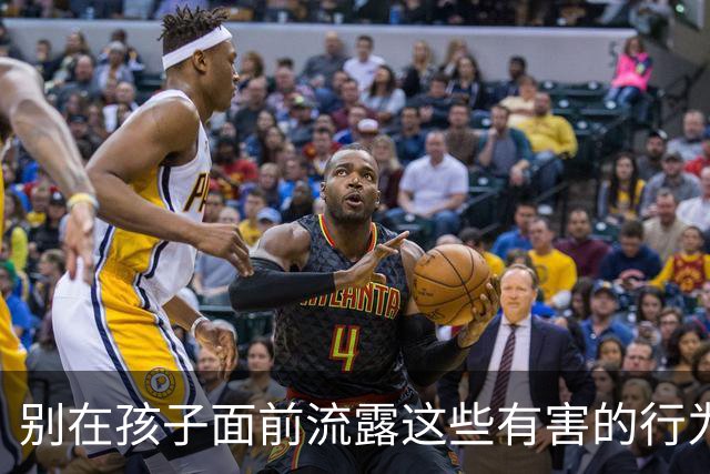 别在孩子面前流露这些有害的行为