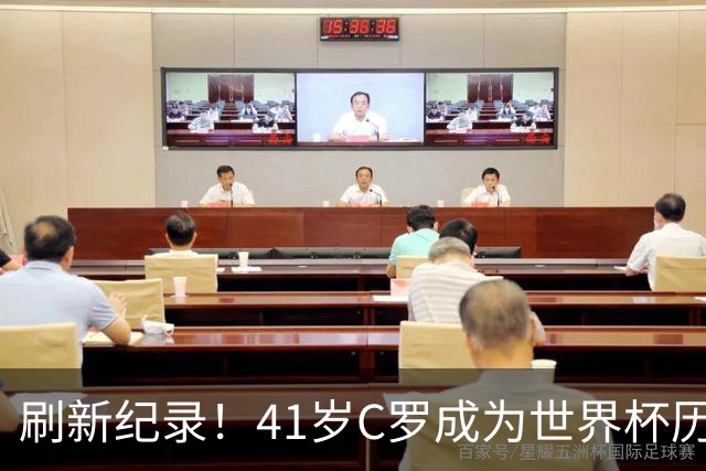 刷新纪录！41岁C罗成为世界杯历史上淘汰赛最年长的进球球员