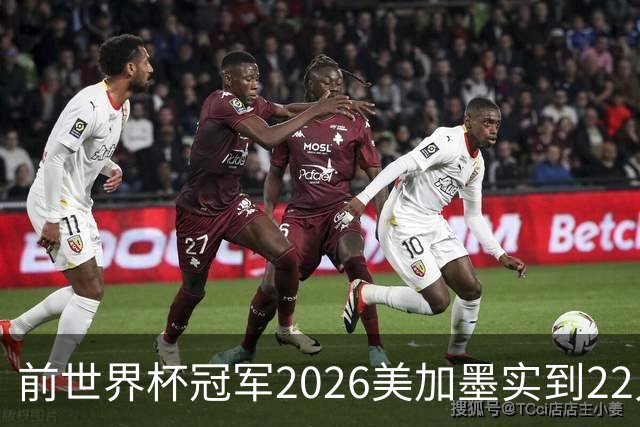 前世界杯冠军2026美加墨实到22人 诺伊尔将率先出战