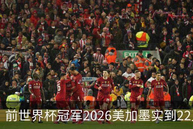 前世界杯冠军2026美加墨实到22人 诺伊尔将率先出战