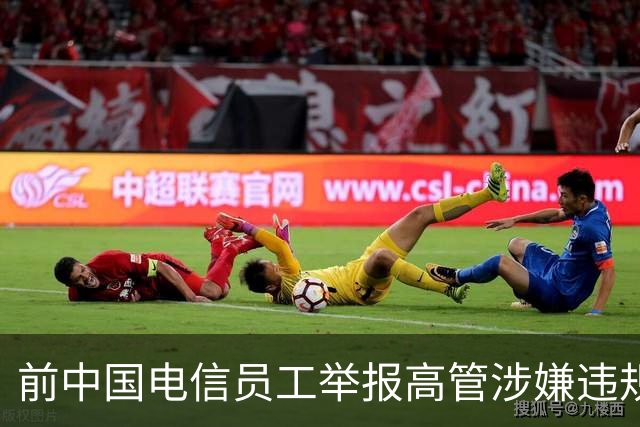 前中国电信员工举报高管涉嫌违规套取3800万元