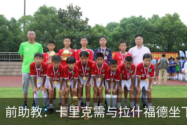 前助教：卡里克需与拉什福德坐下聊一聊 后者也可考虑美国和沙特