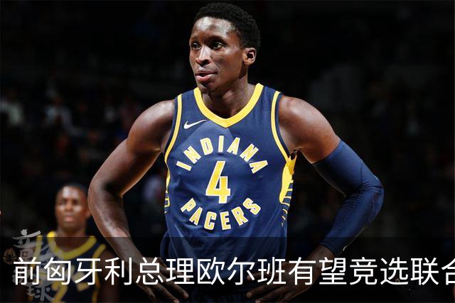 前匈牙利总理欧尔班有望竞选联合国秘书长，特朗普的提议有何意义？