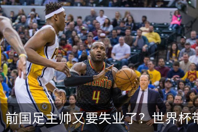前国足主帅又要失业了？世界杯带队0比5惨败，让C罗完成梅开二度