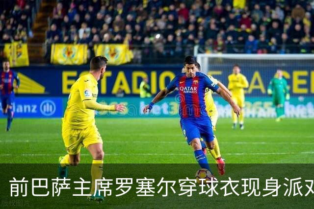 前巴萨主席罗塞尔穿球衣现身派对