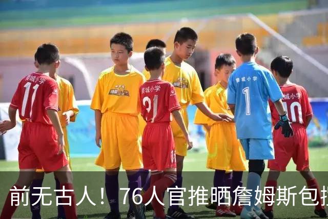 前无古人！76人官推晒詹姆斯包揽常规赛+季后赛共十余项历史第一