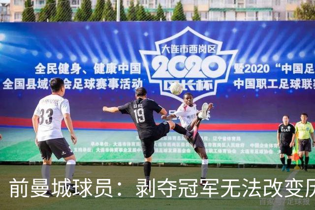 前曼城球员：剥夺冠军无法改变历史成就