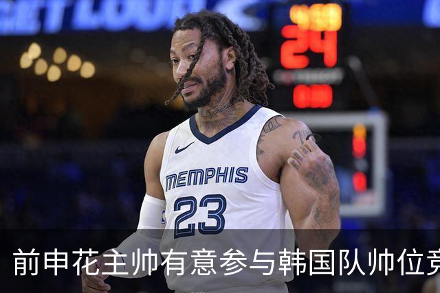 前申花主帅有意参与韩国队帅位竞聘 预计几天内提交申请