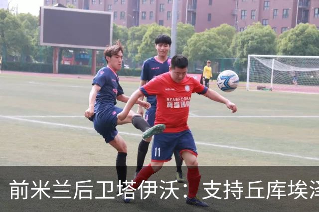 前米兰后卫塔伊沃：支持丘库埃泽与阿莫林的成长